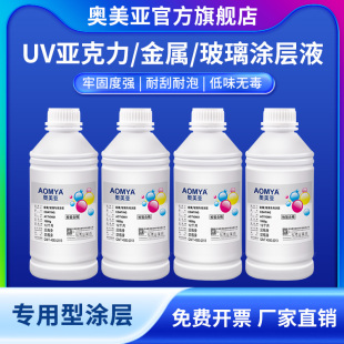 奥美亚UV涂层液UV墨水专用涂层亚克力涂层玻璃专用涂层金属涂层亚克力涂层附着液金属UV涂层玻璃涂层附着液