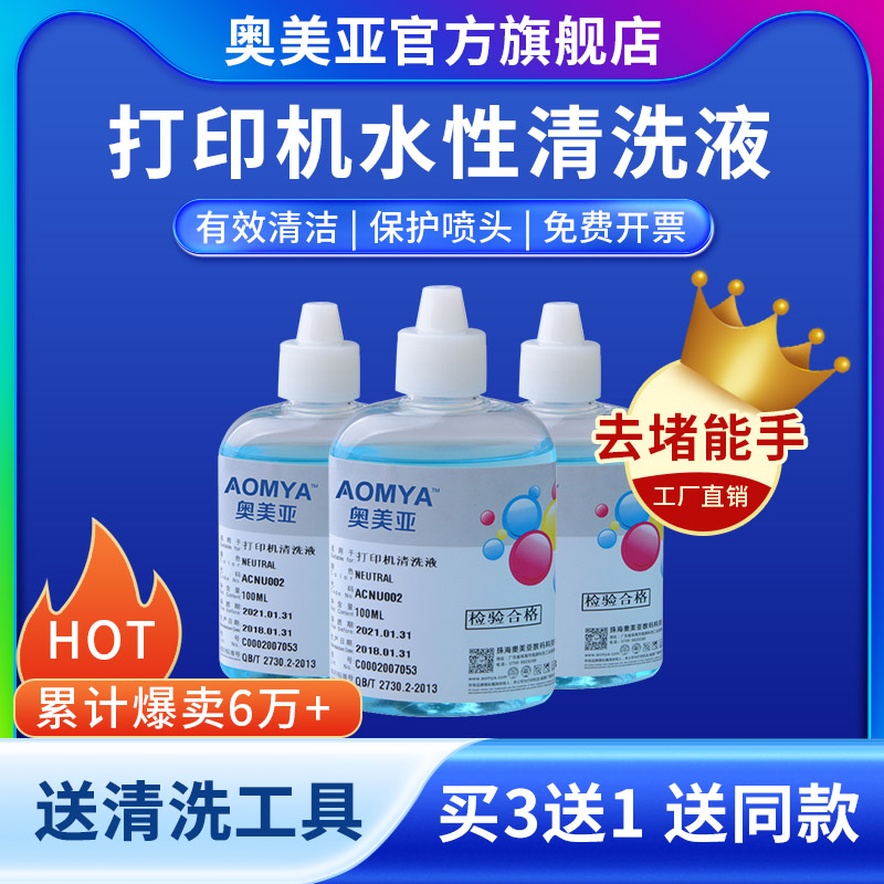 奥美亚打印机清洗液适用惠普803打印机清洗液佳能ts3180喷头清洗液连供墨水清洗液兼容爱普生打印机清洗液