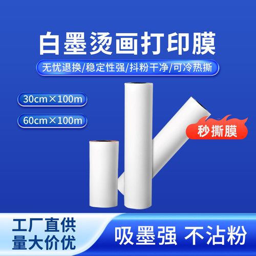 奥美亚白墨烫画膜吸墨强不粘粉