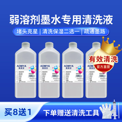 奥美亚弱溶剂墨水清洗液有效清洁