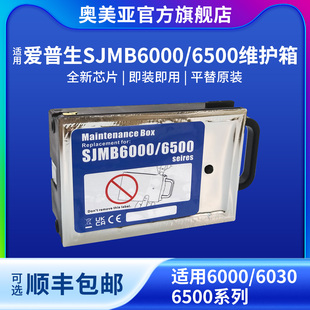 维护箱兼容SJMB6000打印机废墨仓6030墨盒6500打印机维护箱SJMB6500废墨仓 奥美亚适用爱普生6500废墨仓非原装