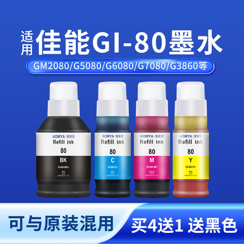 适用佳能GI80墨水打印流畅不堵头