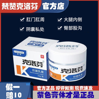 梵赞克洛芬抑菌乳膏克洛芬软膏焚赞克洛芬外用草本梵赞克洛分正品