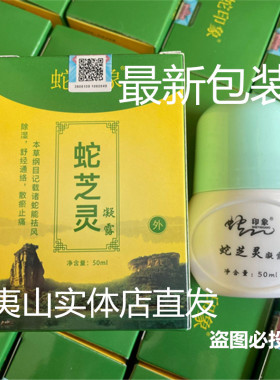 蛇芝灵凝露 和盛堂武夷山五步蛇油 蛇毒灵进店咨询有优惠价