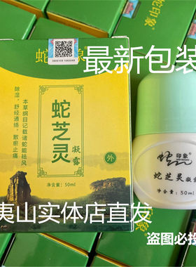 蛇芝灵凝露 和盛堂武夷山五步蛇油 蛇毒灵进店咨询有优惠价