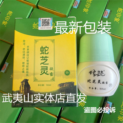 蛇芝灵凝露 和盛堂武夷山五步蛇油 蛇毒灵进店咨询有优惠价