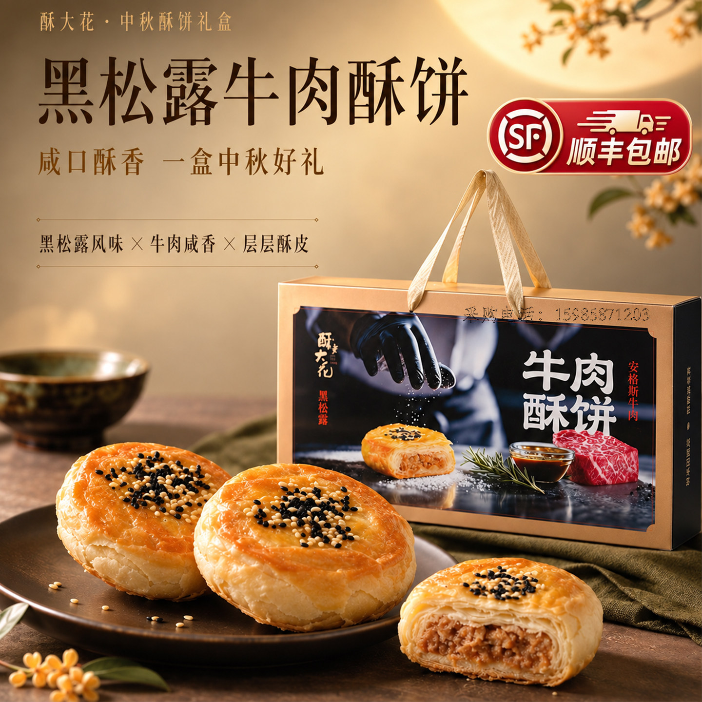 顺丰酥大花安格斯黑松露牛肉酥饼礼盒中秋月饼伴手礼厦门源头直发