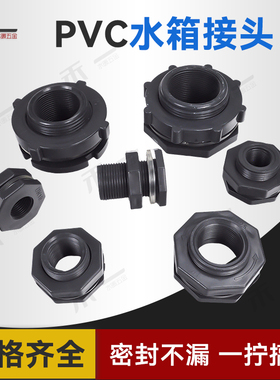 PVC水箱接头内丝桶接头水塔水箱接头4分6分塑料配件水桶鱼缸接口