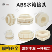 ABS水箱接头水塔接头鱼缸水池水桶内外丝接口4分6分1寸内螺纹排水