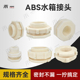 ABS水箱接头水塔接头鱼缸水池水桶内外丝接口4分6分1寸内螺纹排水