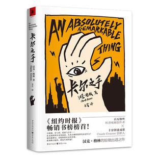 幻想文学 卡尔之手 科幻 畅销 外星人小说 著 首次接触小说 汉克·格林 冒险 独角兽书系 新锐小说 畅销书