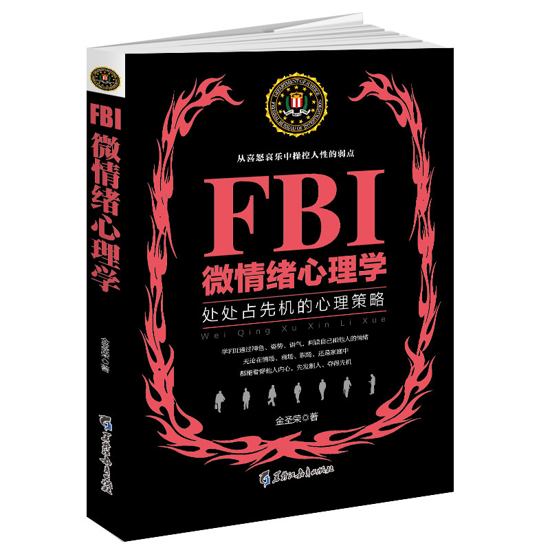 FBI微情绪心理学 微表情与身体语言fbi读心术行为心理学与生活催眠术洗脑术社会心理学与生活心理学入门基础书籍
