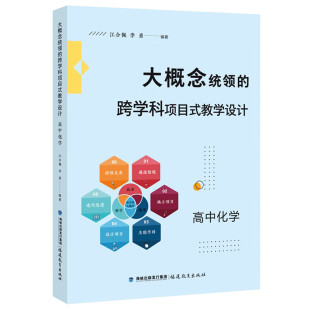 高中化学 江合佩 李勇 大概念统领 化学教学书籍 教学设计 著 初中高中化学教学分析指导书籍课程教学书 跨学科项目式