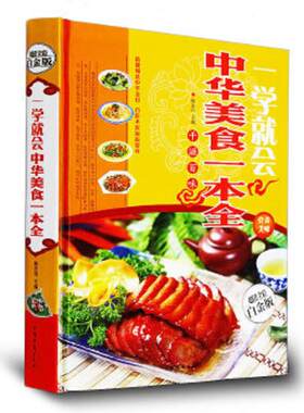 一学就会 中华美食一本全 特色菜.风味小吃.拌菜.汤煲.火锅等制作 菜谱书籍家庭书籍 书 营养书 美食书