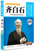 力量 名人传记书籍 齐白石 榜样 将中国画推向新高峰 人 中国名人传记 名人传记