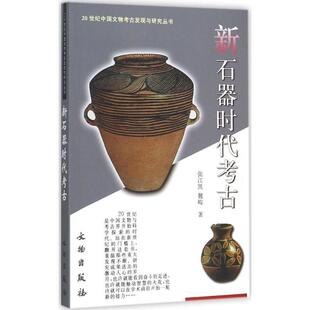 新石器时代考古 张江凯 魏峻 著 20世纪中国文物考古发现与研究丛书 文物出版社