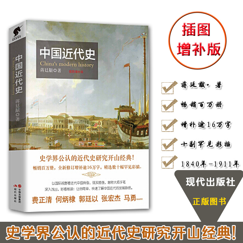 中国近代史 蒋廷黻 正版 书籍 中国历史