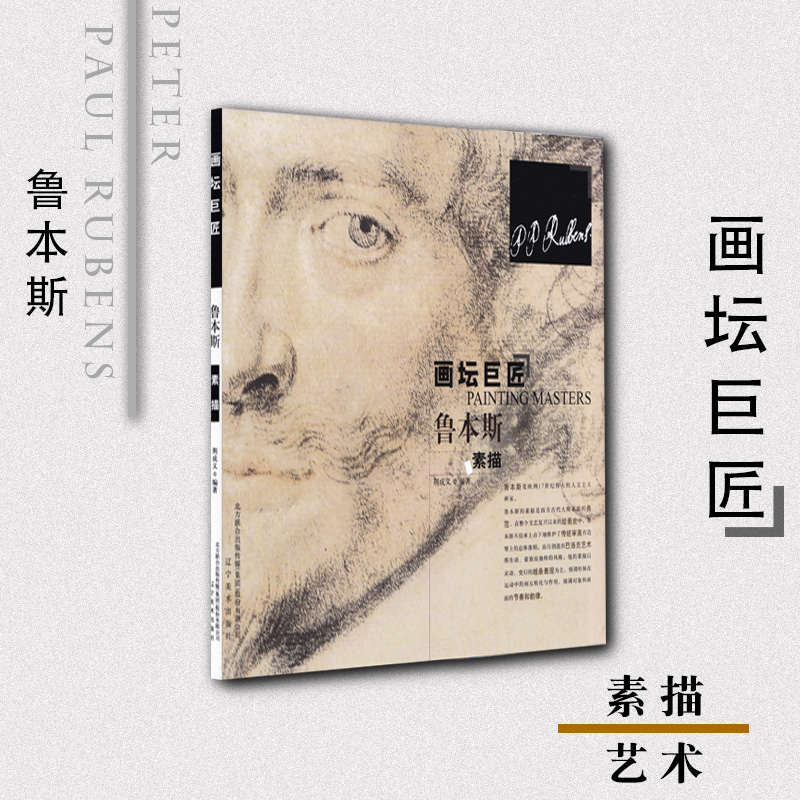 鲁本斯素描/画坛巨匠 正版 书籍 美术教材 绘画 西方画 素描教材