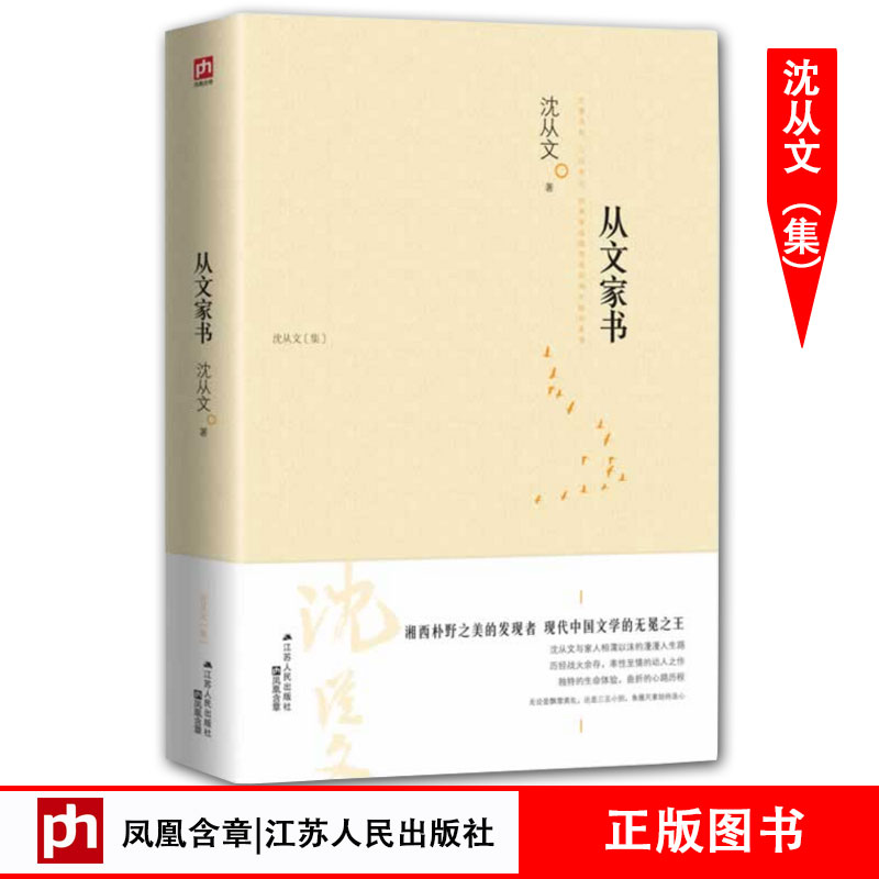 从文家书 沈从文著 正版 书籍 畅销书 近现代文学名篇 散文 现当代文学经典书籍畅销书排行榜 文学读物 初中学生课外书推荐阅读 书籍/杂志/报纸 现代/当代文学 原图主图