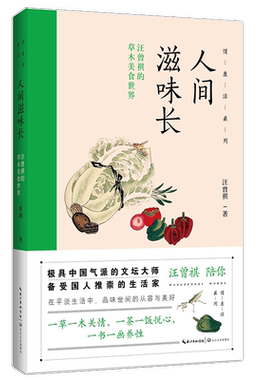 人间滋味长:汪曾祺的草木美食世界/慢生活系列 汪曾祺 著 著 中国现当代随笔文学
