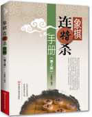 象棋棋谱 书籍 家庭休闲 正版 象棋连将杀手册