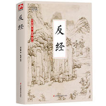 反经 长短经 (唐)赵蕤 国学大书院系列 文白对照 全注全译 正版 书籍 国学经典名著 古典文学