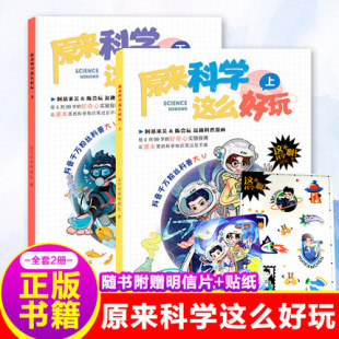 15岁三四五六年级必读小学生课外阅读书籍关于物理化学 原来科学这么好玩游戏中 科普类绘本原来科学这么好玩 科学实验6
