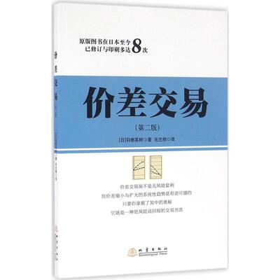 价差交易 第二版 羽根英树 低风险高回报的交易方法 详细介绍价差交易差变化的类型 期货的跨期价差交易投资理财书