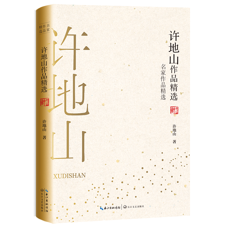 珍藏书系 现代文集收录了许地山代表性的小说散文诗歌命命鸟 落花生等