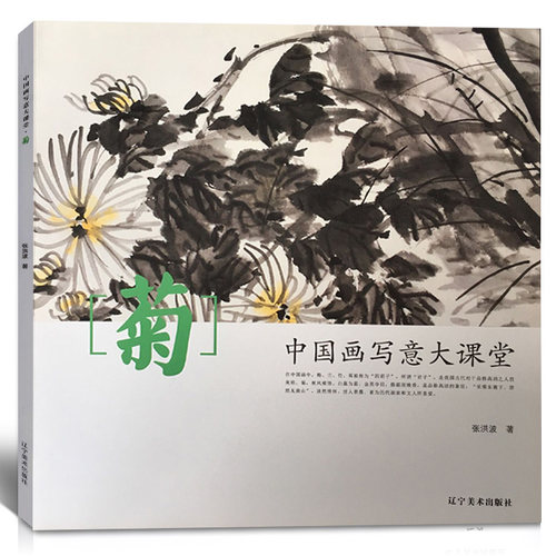 中国画写意大课堂菊 中国画写意画入门基础教程画菊技法书籍 临习临摹作品集分步讲解作品案例