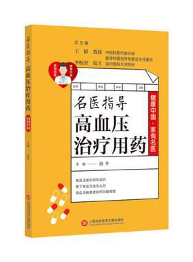 健康中国·家有名医丛书－名医指导高血压治疗用药
