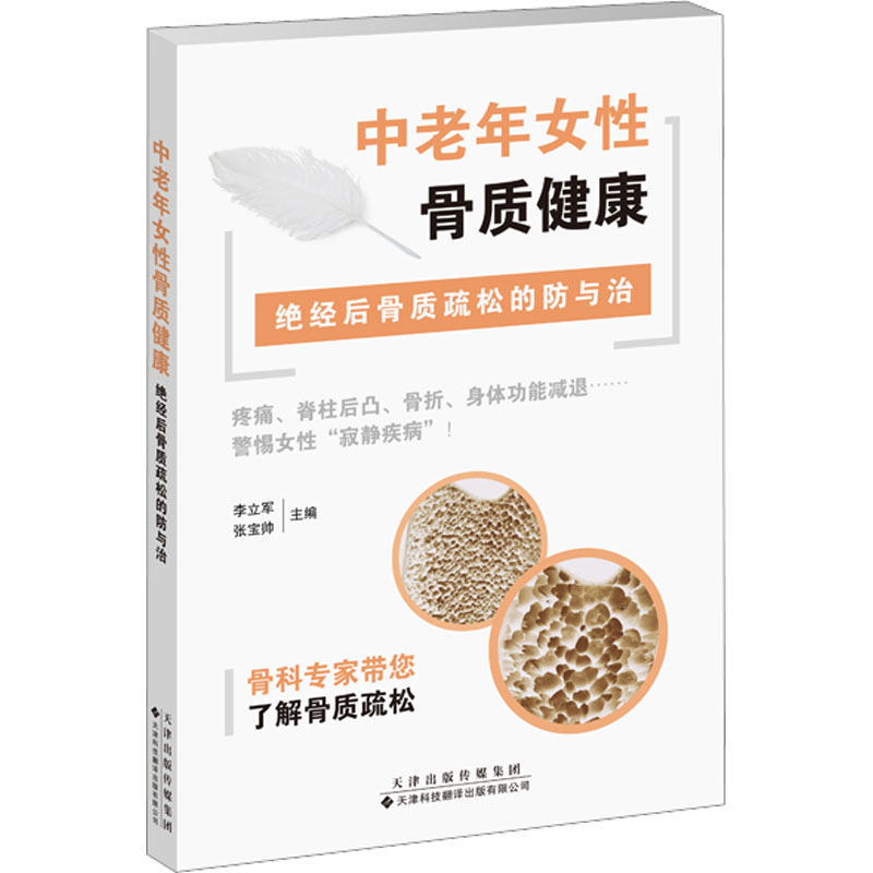 中老年女性骨质健康:绝经后骨质疏松的防与治 中老年女性骨骼健康·绝经后骨质疏松 绝经后骨质疏松预防和治疗指南