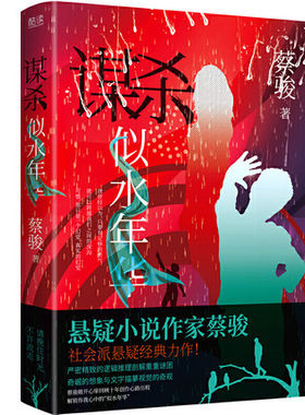 谋杀似水年华 10 周年纪念版 蔡骏著 社会派悬疑小说经典 蔡骏小说 阮经天baby主演电影原著 恐怖推理惊悚畅销书