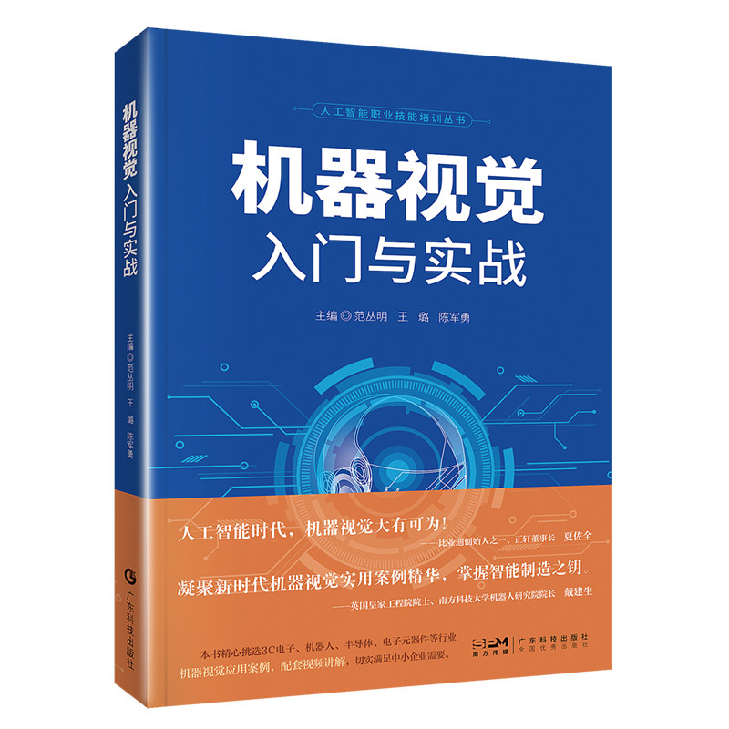 机器视觉入门与实战 范丛明王璐陈军勇 人工智能职业技能培训丛书 广东科技出版社 计算机视觉自然语言处理机器学习算法使用感如何?