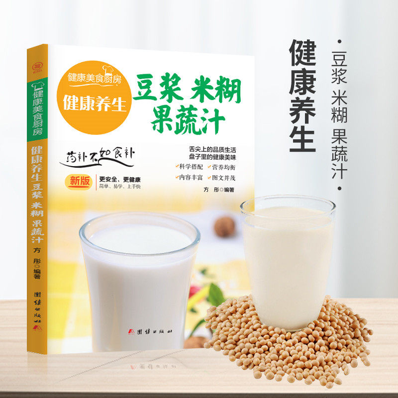 健康养生豆浆 迷糊 果蔬汁 汤类做法技巧健康养生汤食谱类家常菜谱大全做法 新手家用家庭烹饪入门书籍畅销书籍