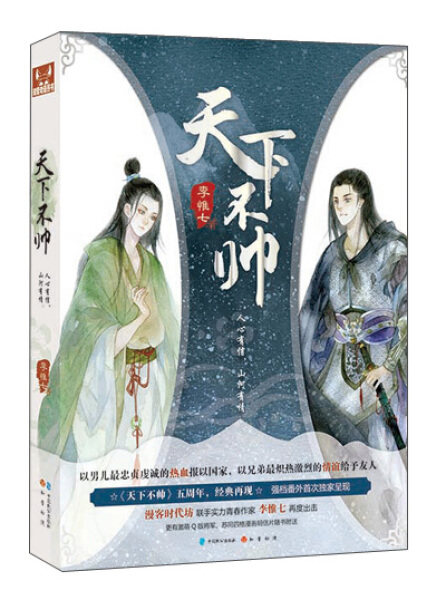 天下不帅 五周年经典再现,小说绘人气写手"李惟七"媲美《浮云半书》