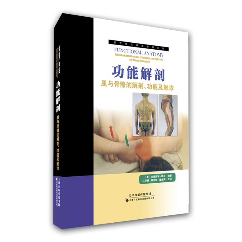功能解剖:肌与骨骼的解剖,功能及触诊 人体结构解读 人体组织类型 神经组织 韧带结构 骨的分类 运动解剖学书籍