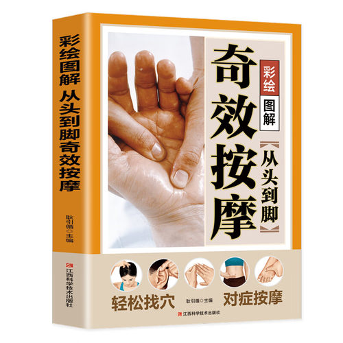 彩绘图解从头到脚奇效按摩：百病食疗中医养生饮食健康 运动健康中老年养生中医精华黄帝内经大百科本草纲目食疗养生