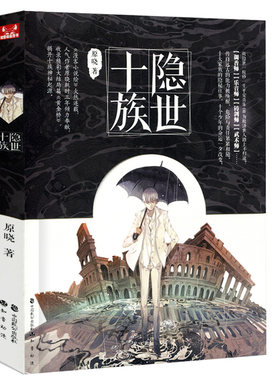 隐世十族1原晓著 漫客小说绘连载 时间海黑十字蓝帽会作者小说 青春文学玄幻奇幻小说畅销正版书