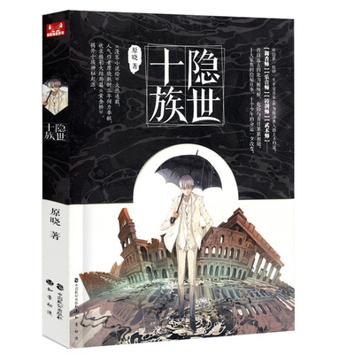隐世十族1原晓著 漫客小说绘连载 时间海黑十字蓝帽会作者小说 青春文学玄幻奇幻小说畅销正版书