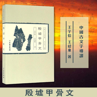 殷墟甲骨文(中国古文字导读) 中国传世书法 甲骨文研究 发展史  甲骨文字词解析商朝文化甲骨文书法中国古文字研究考古文物书籍