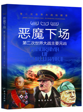 第二次世界大战纵横录：恶魔下场·第二次世界大战主要元凶 正版 书籍 军事历史