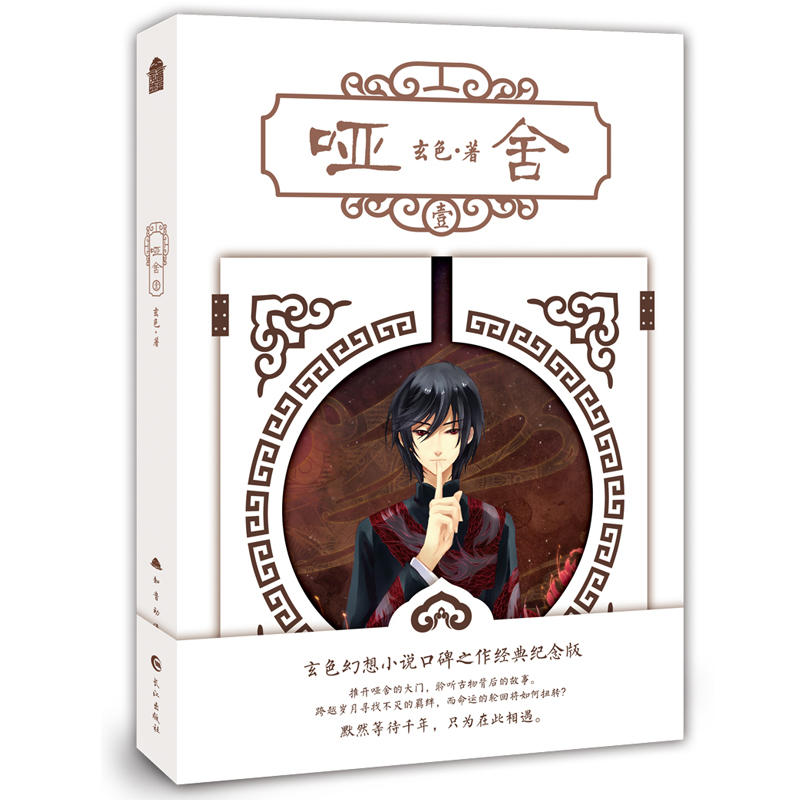 哑舍(1) 玄色著 哑舍全套全集连载古风幻想青春文学小说浮生物语龙族守藏同类哑舍