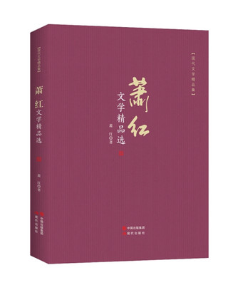 文学精品选：萧红 萧红“民国四大才女”之一 文学作品集书籍小说散文诗歌合集现代文学经典推荐学生课外阅读书目