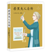 书籍 正版 部编版 原著全本 青少年现当代文学 居里夫人自传 线上互动课程 名师导读美绘版