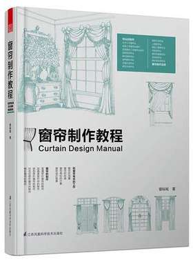 窗帘制作教程 基础知识 测量预算 家具与装饰品 制作安装 教材教科书 窗饰设计手册方案 建筑设计 室内设计 装潢装修