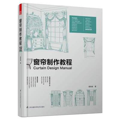 窗帘制作教程 基础知识 测量预算 家具与装饰品 制作安装 教材教科书 窗饰设计手册方案 建筑设计 室内设计 装潢装修