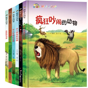 科学小问号精装绘本12册动物亲子阅读绘本 危险的鸟类神奇的透明动物令人恐惧的动物好吃懒做的动物高智商动物等动物科普绘本