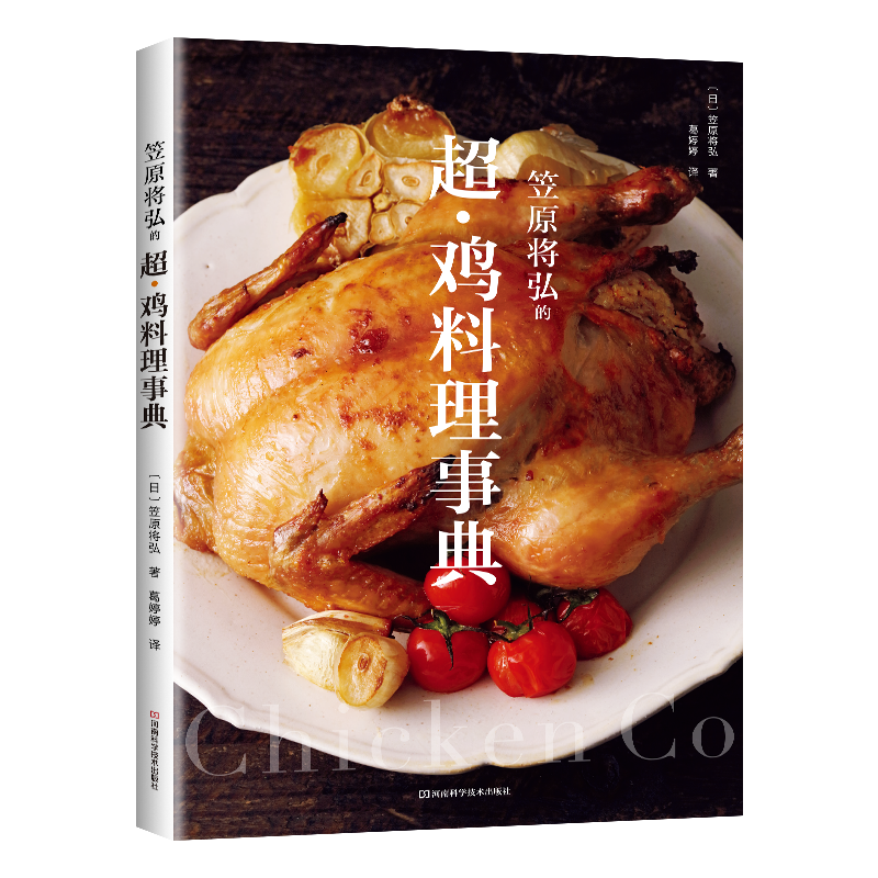 笠原将弘的**鸡料理事典 笠原将弘著 鸡肉料理常识 鸡肉烹饪方法技巧详解 美味饮食天罗妇鸡肉食谱