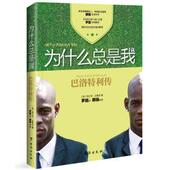 书籍 正版 为什么总是我 巴洛特利传